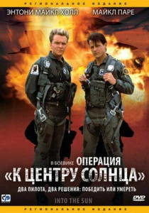 Операция «К центру Солнца» (1992) онлайн