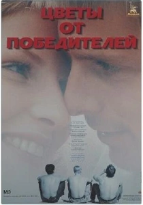 Цветы от победителей (1999) онлайн