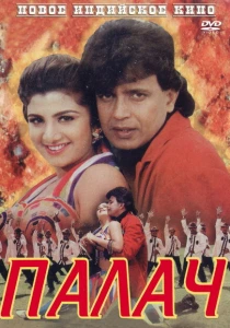 Палач (1995) онлайн