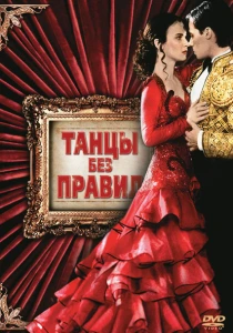 фильм Танцы без правил (1992) бесплатно