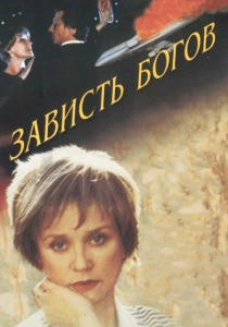 Зависть богов (2000) онлайн