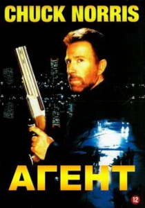 Агент (1991) онлайн