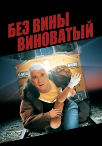 Без вины виноватый (1998) онлайн