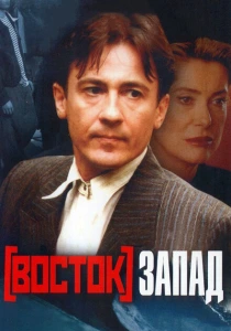 Восток-Запад (1999) онлайн