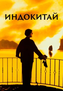 фильм Индокитай (1992) бесплатно