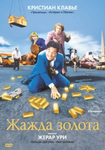 Жажда золота (1993) онлайн