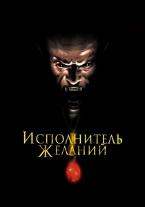 Исполнитель желаний (1997) онлайн