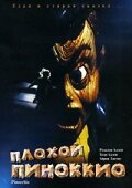Плохой Пиноккио (1996) онлайн