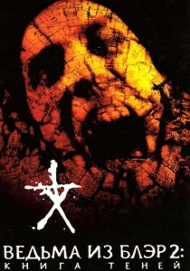 Ведьма из Блэр 2: Книга теней (2000) онлайн