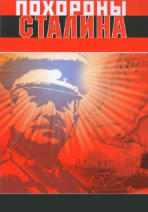 Похороны Сталина (1990) онлайн