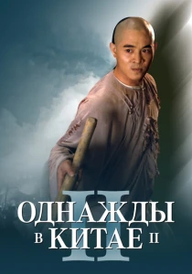 Однажды в Китае 2 (1992) онлайн