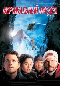 Вертикальный предел (2000) онлайн