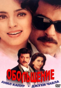 Обольщение (2000) онлайн