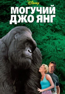 Могучий Джо Янг (1998) онлайн