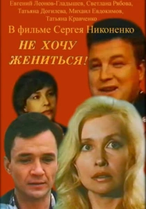 Не хочу жениться! (1993) онлайн