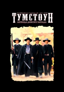 Тумстоун: Легенда дикого запада (1993) онлайн