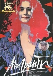 Мигранты (1991) онлайн