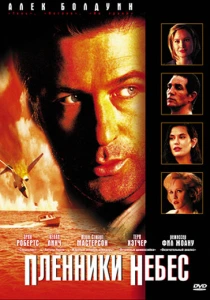 Пленники небес (1995) онлайн