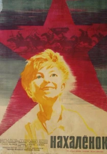 фильм Нахалёнок (1961) бесплатно