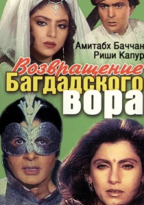 Возвращение багдадского вора (1990) онлайн