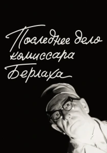 Последнее дело комиссара Берлаха (1972) онлайн