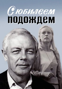 С юбилеем подождем (1985) онлайн