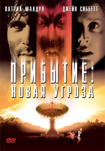 Прибытие: Новая угроза (1998) онлайн