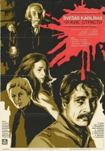 Чужие страсти (1983) онлайн