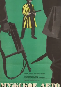 Мужское лето (1970) онлайн
