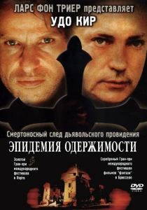 Эпидемия одержимости (1999) онлайн