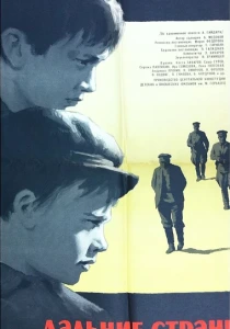 Дальние страны (1965) онлайн