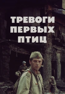 Тревоги первых птиц (1985) онлайн