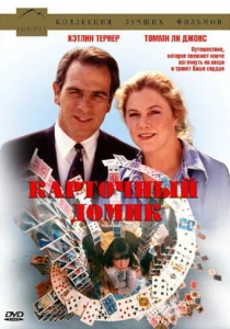 Карточный домик (1993) онлайн