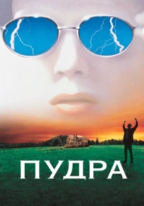 фильм Пудра (1995) бесплатно