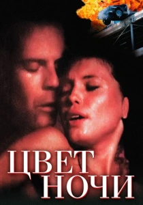 Цвет ночи (1994) онлайн