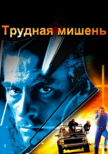 Трудная мишень (1993) онлайн