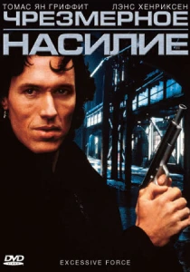 Чрезмерное насилие (1993) онлайн