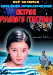 Остров ржавого генерала (1988) онлайн