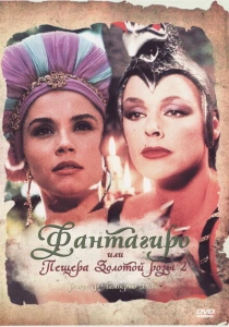 Фантагиро, или Пещера золотой розы 2 (1992) онлайн
