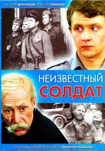 Неизвестный солдат (1984) онлайн