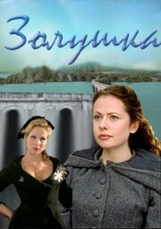 Золушка (2000) онлайн