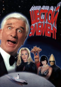 фильм Шестой элемент (2000) бесплатно