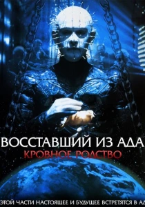 Восставший из ада 4: Кровавое наследие (1996) онлайн
