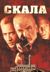 Скала (1996) онлайн