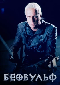 Беовульф (1999) онлайн