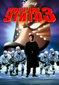 Могучие утята 3 (1996) онлайн