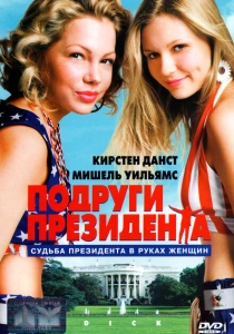 Подруги президента (1999) онлайн