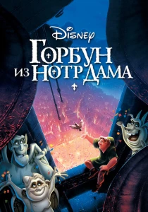 Горбун из Нотр Дама (1996) онлайн