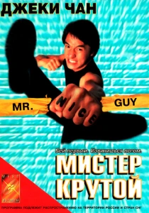 фильм Мистер Крутой (1996) бесплатно