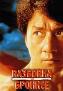 Разборка в Бронксе (1995) онлайн